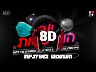 8D  אלין ואייל גולן וכוכבי הנוער של HOT   ילדי המרפסות  🎧