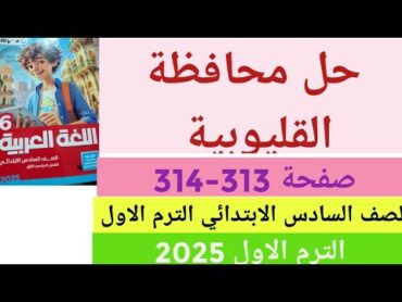 حل محافظة القليوبية صفحة 313 و 314  من كتاب الأضواء للصف السادس الابتدائي الترم الاول 2025