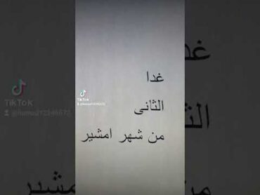 ١٠ فبراير ٢٠٢٤(2) امثال شعبيه عن شهر امشير