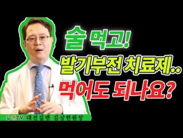 술 마신 뒤, 발기부전 치료제 먹어도 되나? (술과 발기부전약 무엇이 중요할까?)