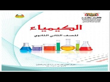 تحميل كتاب الكيمياء للصف الثاني ثانوي pdf