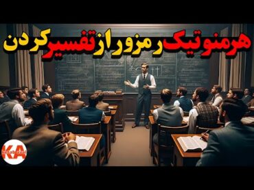 کتاب صوتی هرمنوتیک  نویسندگان: بیورن رمبرگ و کریستین گودال (نگارش کامل کتاب)