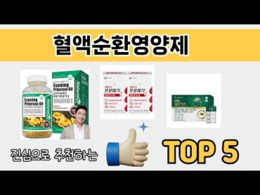 소비자가 선호하는 혈액순환영양제 TOP 5 가격 후기 구매정보