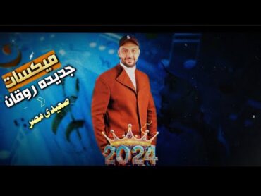 أقوي ميكسات 2024  الفنان أحمد الصعيدي