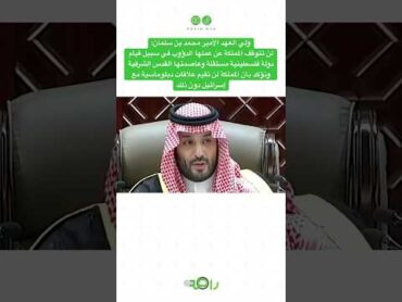 محمد بن سلمان يحسمها نهائيًا: لا علاقات مع إسرائيل قبل قيام دولة فلسطين المستقلة وعاصمتها القدس!