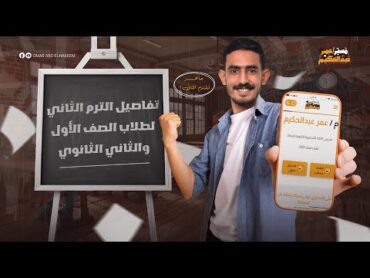 تفاصيل الترم التاني لأولى وتانية ثانوي 2025  موعد البداية وتفاصيل الكتب