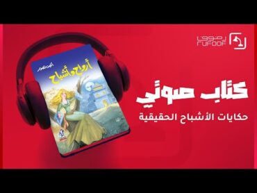 كتب صوتية مسموعة  أرواح وأشباح  أنيس منصور قصص حكايات رعب