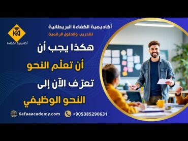 هكذا يجب أن تعلّم النحو تعرّف إلى طريقة تدريس النحو بشكل لم تسمعه من قبل!