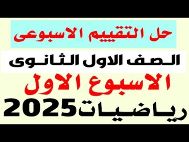 حل الاداء المنزلى الاسبوع الاول رياضيات الصف الاول الثانوى الترم الثانى 2025