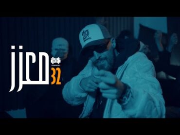 32 معزز  Mc Mego (official video clip)