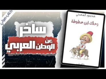 كتاب رحلات ابن عطوطة  محمود السعدني  كتاب ساخر   بصوت إسلام عادل