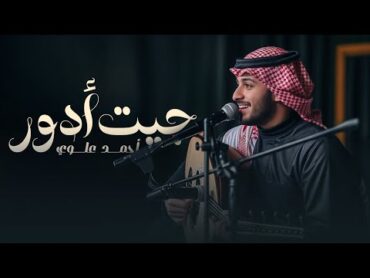 أحمد علوي  جيت أدور (حصرياً)  2025