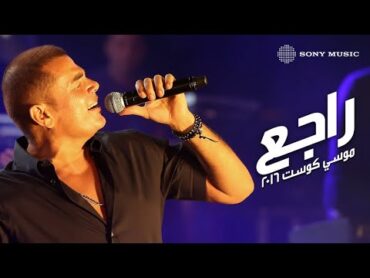 Amr Diab  Ragea (Mousa Coast)  (عمرو دياب  راجع (موسي كوست