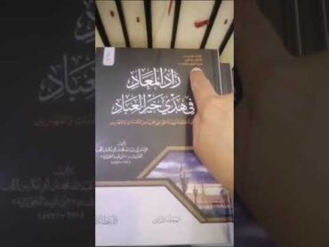 أفضل طبعة لكتاب زاد المعاد  فكرة الطبعة الميسّرة