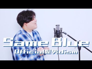 【『 アオのハコ 』オープニング主題歌 】 Same Blue / Official髭男dism ( Covered By るーか )