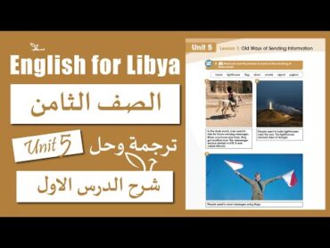 انجليزي الصف الثامن الوحدة الخامسة الدرس الاول  Old Ways of Sending Information