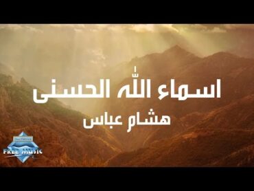 Hisham Abbas  Asmaa Allah Al Hosna (Lyrics)  (هشام عباس  أسماء الله الحسنى (كلمات