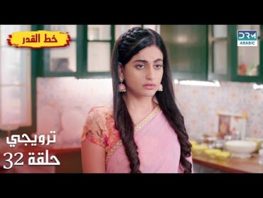 مسلسل هندي خط القدر  Kismat Ki Lakiro Se  الحلقة 32 الترويجي  DB2O