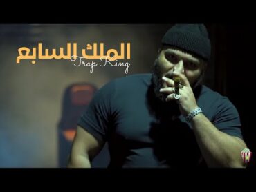 Trap King  THE SEVENTH KING  الملك السابع ( Freestyle )