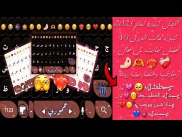 تحديث كيبورد حمودي العبار V3 وحل مشكلة الحضر 💯كيبورد زخارف اسماء ❤‍🔥 كيبورد ايفون حمودي العبار