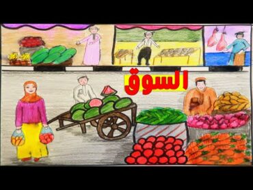 رسم سهل رسم السوق  الشعبي بالالوان الخشبية خطوة بخطوة رسم سوق الخضار المصري