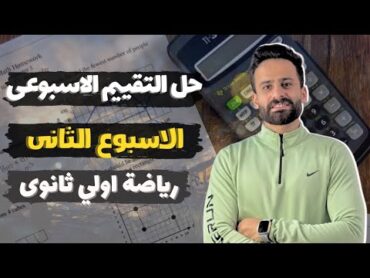 حل التقييم الاسبوعى ✅ الاسبوع الثانى رياضيات الصف الاول الثانوى الترم الثانى2025