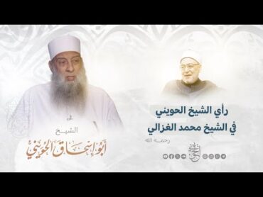 رأي الشيخ الحويني في الشيخ محمد الغزالي رحمه الله