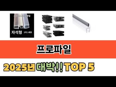 가장 많이 팔린 프로파일 추천 순위 TOP 5 가격, 후기, 구매처 안내