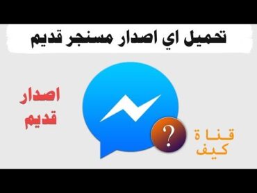 تحميل مسنجر فيس بوك القديم  تنزيل اي اصدار قديم