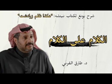 طارق القرني  الكلام على الكلام دروس يونغ على كتاب نيتشه: هكذا تكلم زرادشت