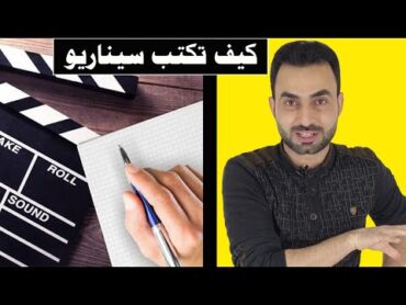 كيف تكتب سيناريو فيلم او مسلسل بكل سهولة مع اللمسات الإخراجية