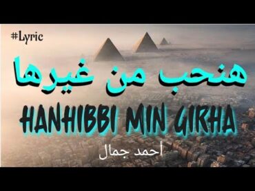 🔵 Hanhibi min girha + lyric  هنحب من غيرها مع كلمات