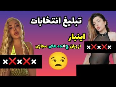 همین کم‌ بود دست به دامن یکی مثل نسیم الماسی بشن😒     انتخابات رای بی رای لایو لایواینستاگرام