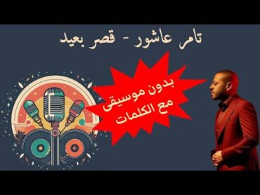 قصر بعيد  تامر عاشور  كلمات  بدون موسيقى