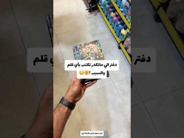 دفتر الي ماتنكدر تنطي لأي شخص والسبب موضح 😳🤯