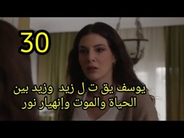 مسلسل القدر الحلقة 30 كاملة خيانة إياد لرندا وزيد بين الحياة والموت بسبب يوسف وإنهيار نورالقدر