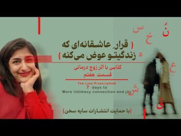 قرار عاشقانه‌ای که زندگیتو عوض می‌کنه!   تمرین  هفتم کتاب « نسخه عشق»