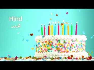 Happy Birthday Hind  سَنة حِلْوَة يا هِند