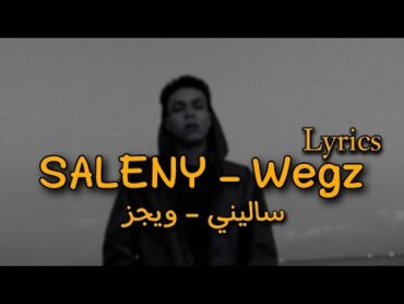 ويجز  ساليني بالكلمات  Wegz  saleny lyrics