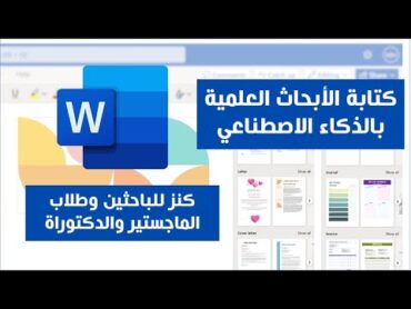 كنز حقيقي للباحثين  طريقة كتابة الأبحاث العلمية بالذكاء الاصطناعي من داخل برنامج الورد نفسه