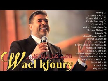 وال كفوري 2025 🎙 أغاني وال كفوري 🧡 Wael Kfoury The Best Hits Full Album 2025