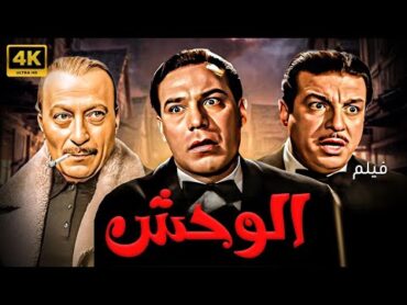 فيلم الاكشن والاثارة الوحش  بطولة فريد شوقي  محمود المليجي  انور وجدي 🚨💪