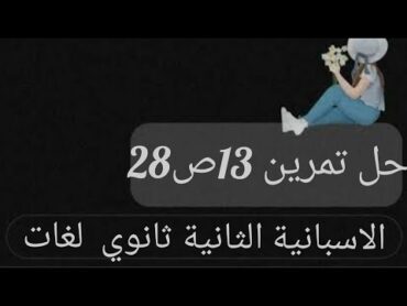 حل التمرين 13ص28 ثانية ثانوي