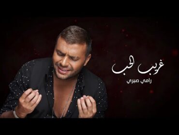 رامي صبري غريب الحب  Ramy Sabry Ghareeb El Hob