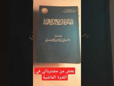 مشترياتي في الفترة الماضية " ماهو الكتاب الذي تودون مراجعتة وتلخيصة؟