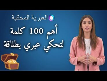 العبرية المحكية  شو هني أهم 100 كلمة لتكلم اللغة العبرية