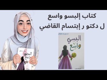 كتاب إلبسو واسع ل دكتور إبتسام القاضي 💜✨ماسة ناصر