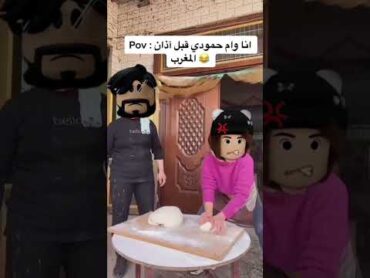 انا وأم حمودي في المطبخ قبل اذان المغرب 😂 روبلوكس shorts roblox