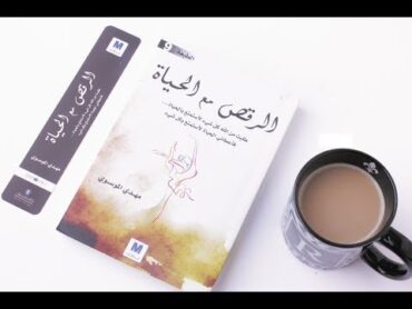 كتاب الرقص مع الحياة  أطلب نسختك الورقية من الكتاب الأن