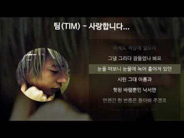 팀(TIM)  사랑합니다... [가사/Lyrics]